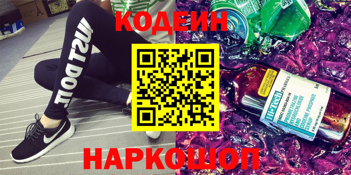 закладка  Кодеиновый сироп Lean Purple Drank  Вход с VPN  Кодеиновый сироп Lean напиток Lean (лин)  Архангельск 